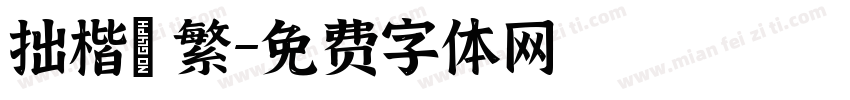 拙楷體 繁字体转换